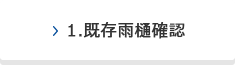 1.既存雨樋確認