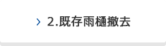 2.既存雨樋撤去