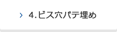 4.ビス穴パテ埋め