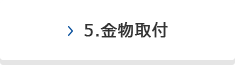 5.金物取付