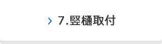 7.竪樋取付