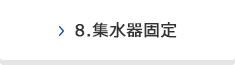 8.集水器固定