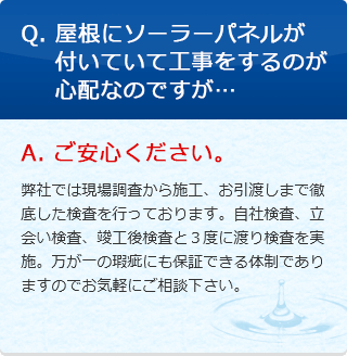 Q. 屋根にソーラーパネルが付いていて工事をするのが心配なのですが…