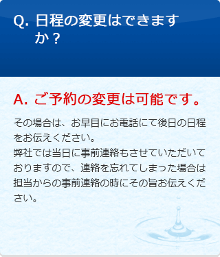 Q. 日程の変更はできますか？