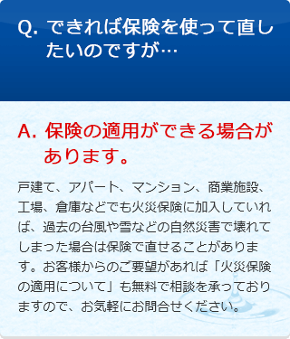 Q. できれば保険を使って直したいのですが…