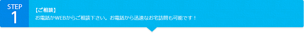 【ご相談】お電話かWEBからご相談下さい。お電話から迅速なお宅訪問も可能です！