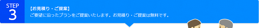 【お見積り・ご提案】ご要望に沿ったプランをご提案いたします。お見積り・ご提案は無料です。