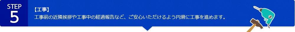 【工事】工事前の近隣挨拶や工事中の経過報告など、ご安心いただけるよう円滑に工事を進めます。