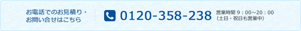 お電話でのお見積り・お問い合せはこちら