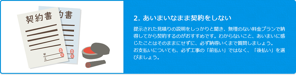 2. あいまいなまま契約をしない