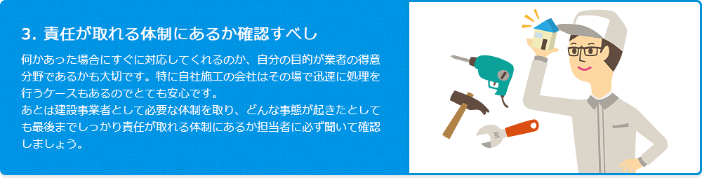 3. 責任が取れる体制にあるか確認すべし