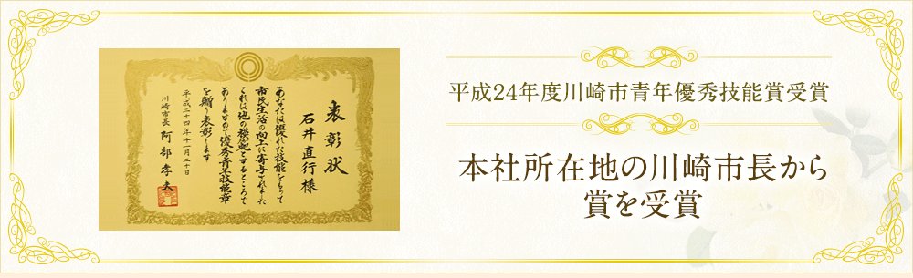 平成２４年度川崎市青年優秀技能賞受賞