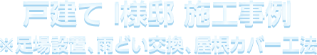 戸建て I様邸 施⼯事例 ※⾜場設置、⾬どい交換、屋根カバー⼯法