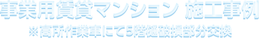 事業⽤賃貸マンション 施⼯事例 ※⾼所作業⾞にて5階樋破損部分交換