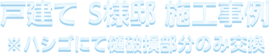 戸建て S様邸 施⼯事例 ※ハシゴにて樋破損部分のみ交換