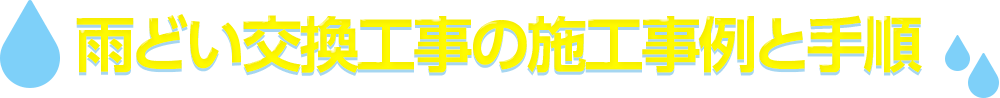 雨どい交換工事の施工事例と手順