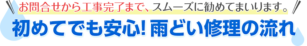 初めてでも安心！雨どい修理の流れ