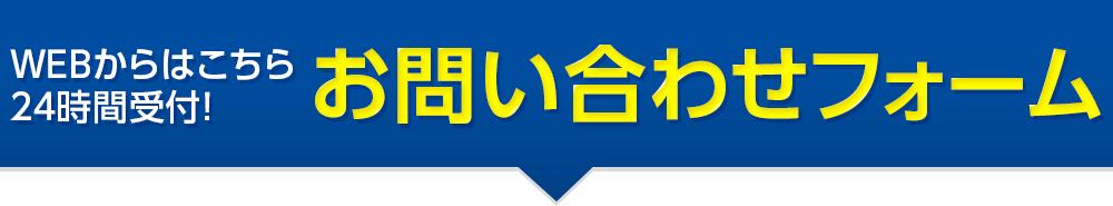 お問い合わせフォーム