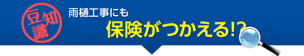 雨樋工事にも保険がつかえる！？