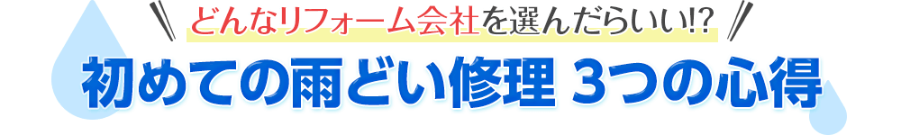 初めての雨どい修理 ３つの心得