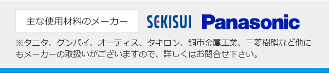 主な使用材料のメーカー