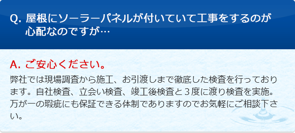 Q. 屋根にソーラーパネルが付いていて工事をするのが心配なのですが…