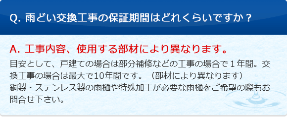 Q. 雨どい交換工事の保証期間はどれくらいですか？