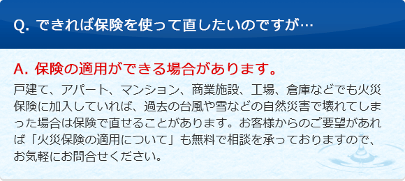 Q. できれば保険を使って直したいのですが…