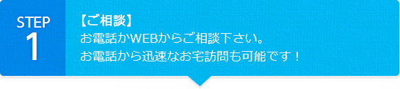 【ご相談】お電話かWEBからご相談下さい。お電話から迅速なお宅訪問も可能です！