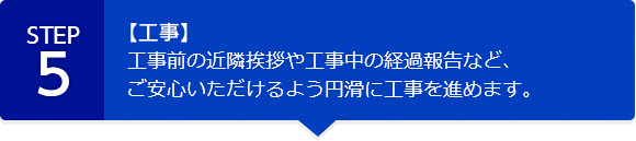 【工事】工事前の近隣挨拶や工事中の経過報告など、ご安心いただけるよう円滑に工事を進めます。