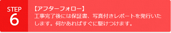 【アフターフォロー】工事完了後には保証書、写真付きレポートを発行いたします。何かあればすぐに駆けつけます。