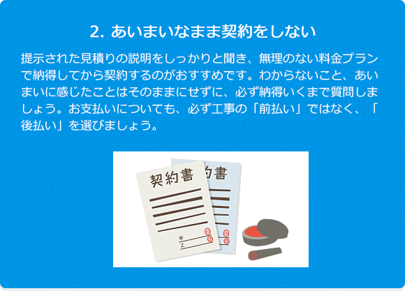 2. あいまいなまま契約をしない