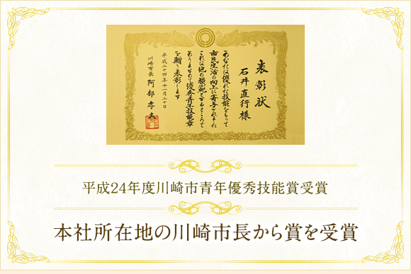 平成２４年度川崎市青年優秀技能賞受賞