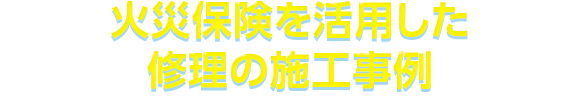 ⽕災保険を活⽤した修理の施⼯事例