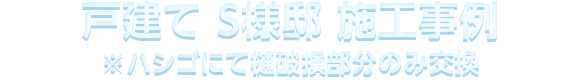 戸建て S様邸 施⼯事例 ※ハシゴにて樋破損部分のみ交換