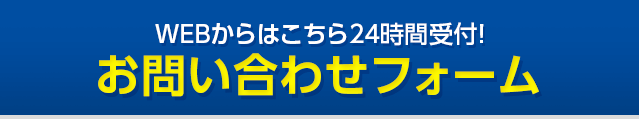 お問い合わせフォーム