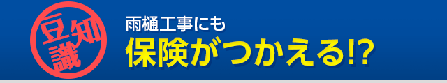 雨樋工事にも保険がつかえる！？