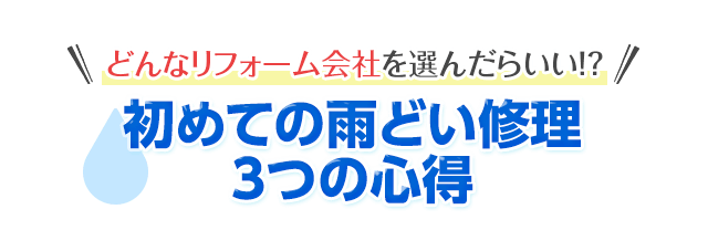 初めての雨どい修理 ３つの心得