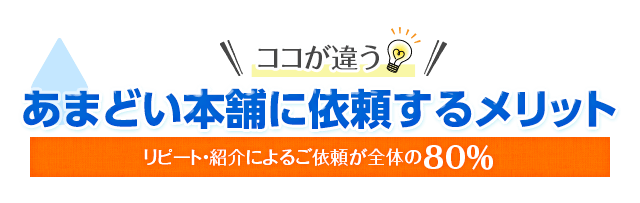 あまどい本舗に依頼するメリット